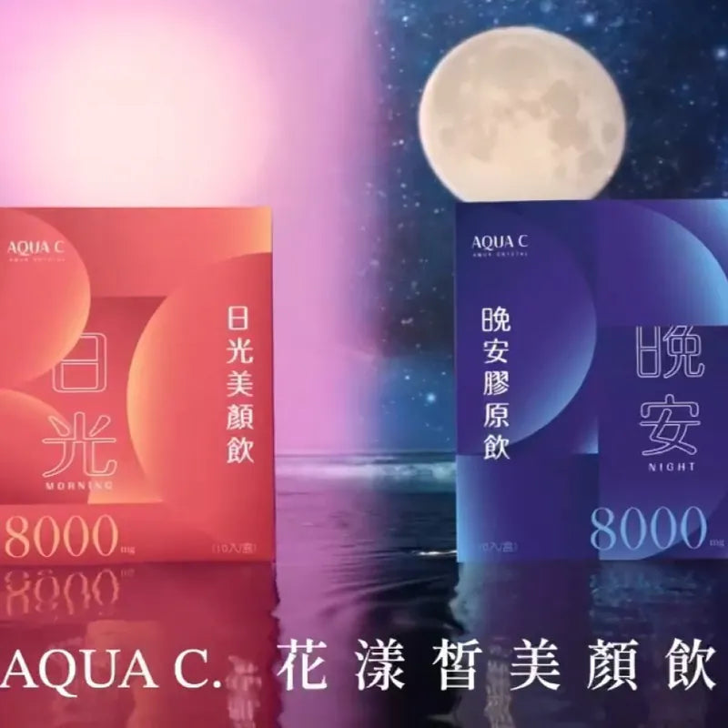 AQUA C.花漾皙 日光美顏飲(10入/盒)