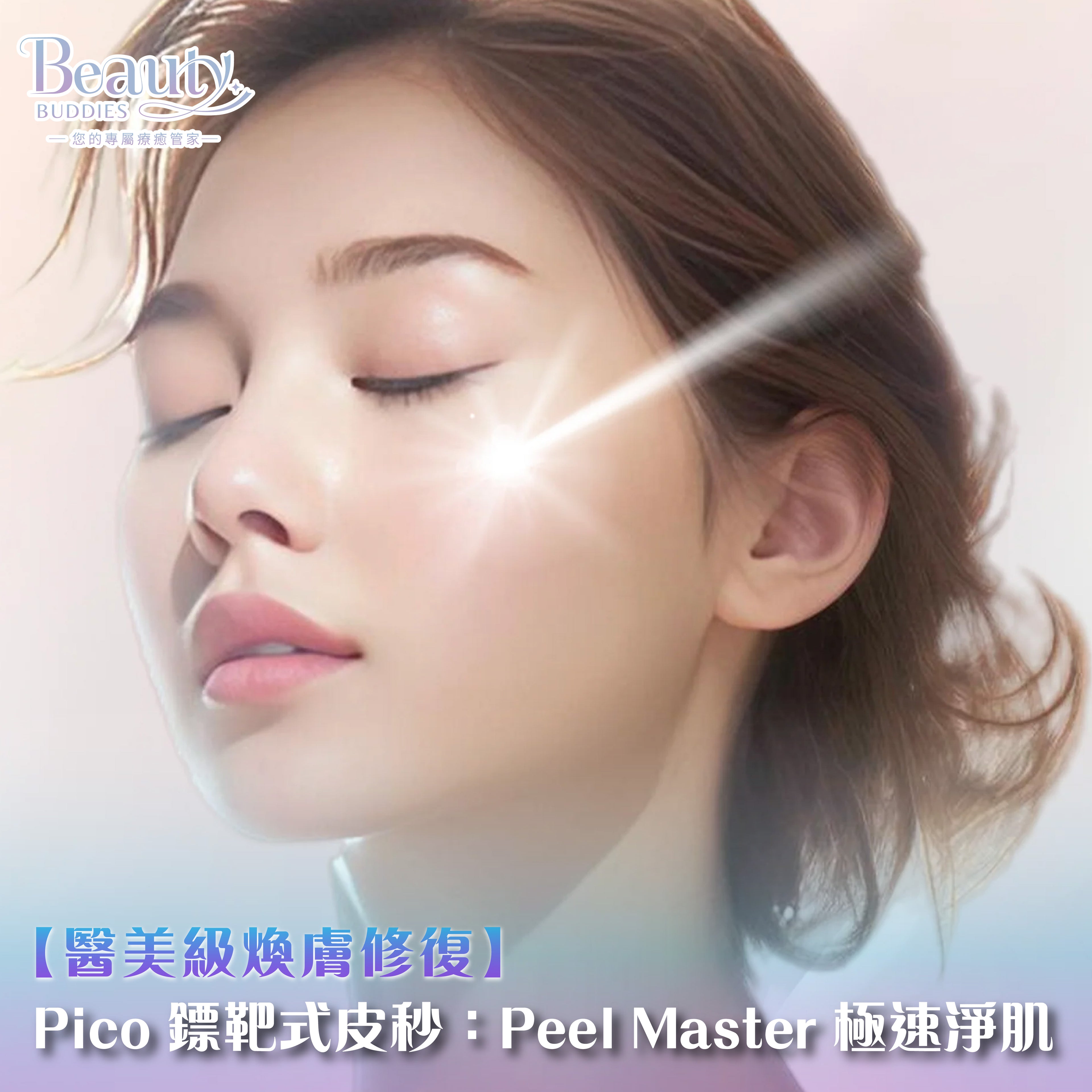BeautyBuddies Pico皮秒擊斑與深層煥膚療程介紹。包含6大步驟：深層淨化、膚質剖析、Peel Master煥膚、Pico皮秒擊斑、深度滋養及防護更新。首次體驗價$288，支援BGP積分支付，提供非硬銷的專業醫美級護理。