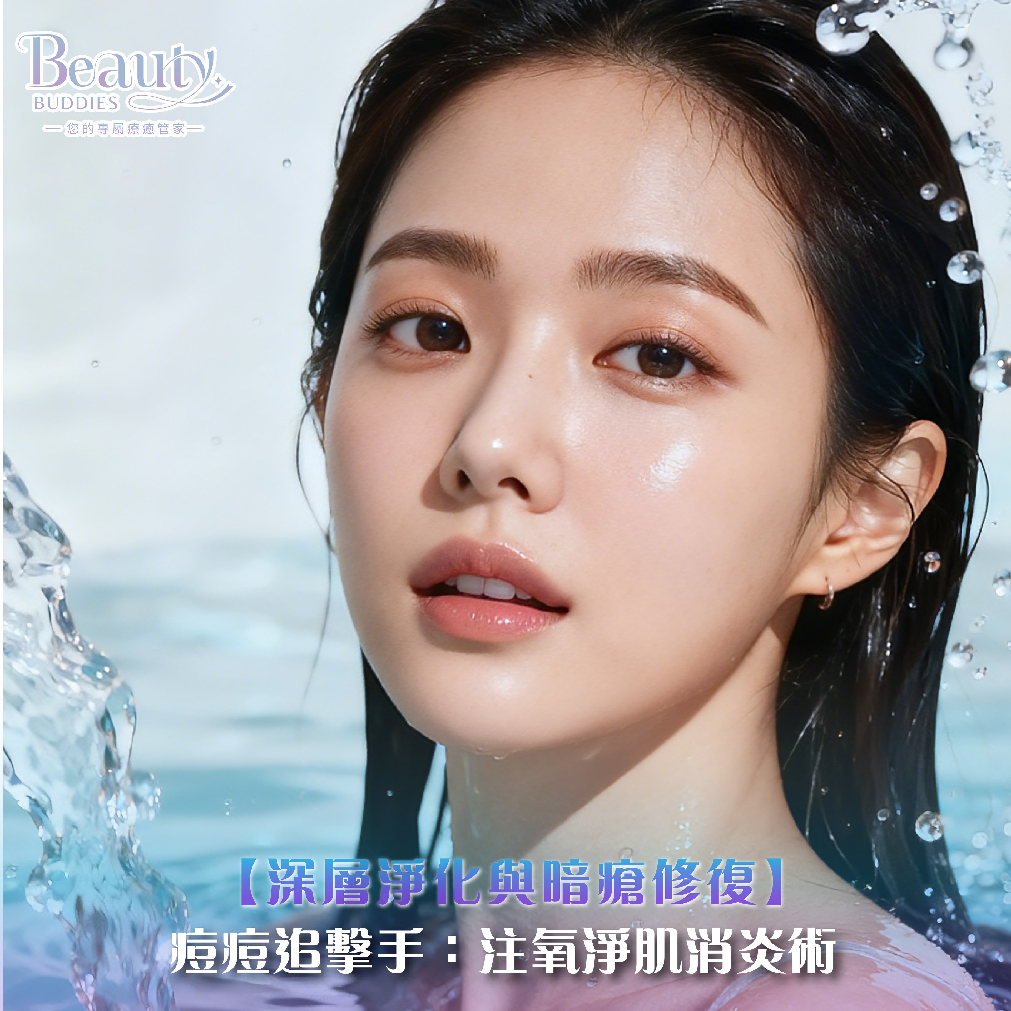 BeautyBuddies 痘痘追擊手暗瘡修復療程，香港專業針清淨肌