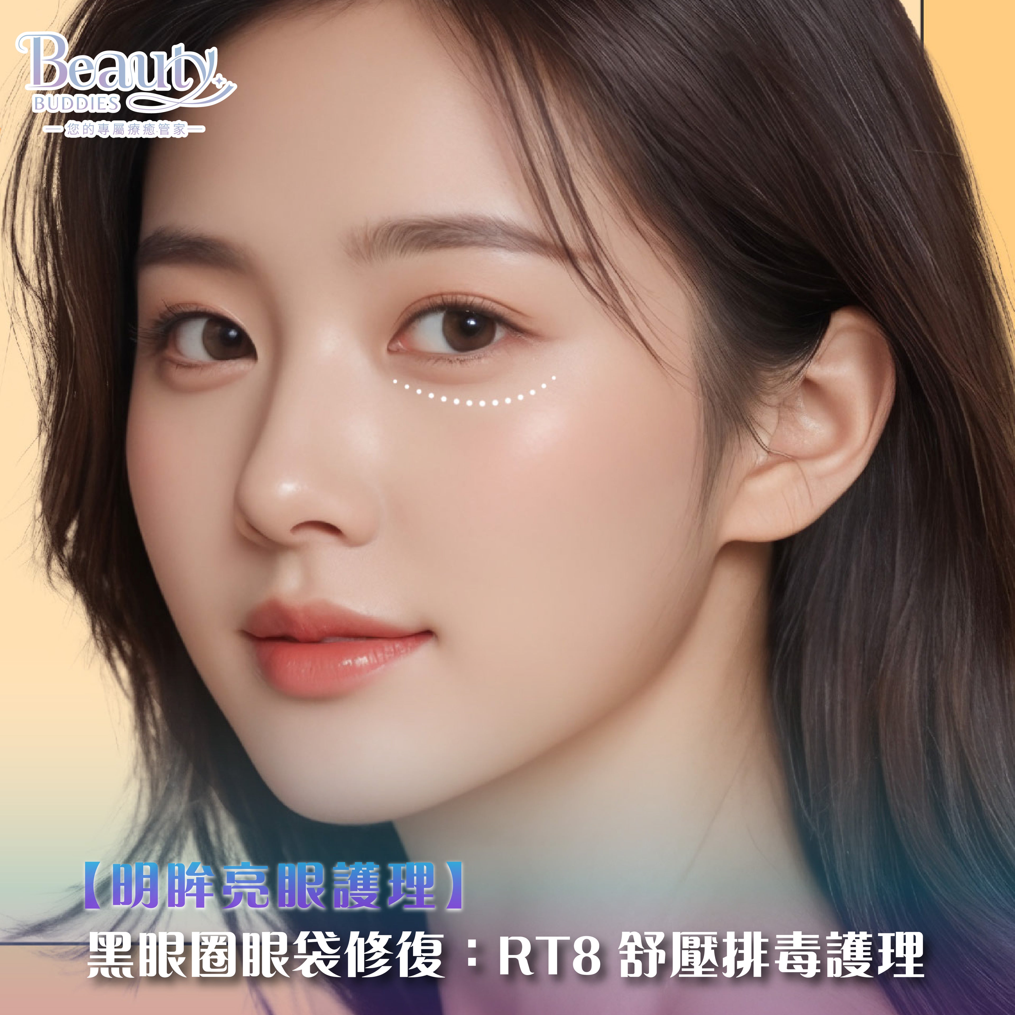 BeautyBuddies 香港專業去黑眼圈及眼袋療程，RT8眼部護理結合耳穴排毒舒緩