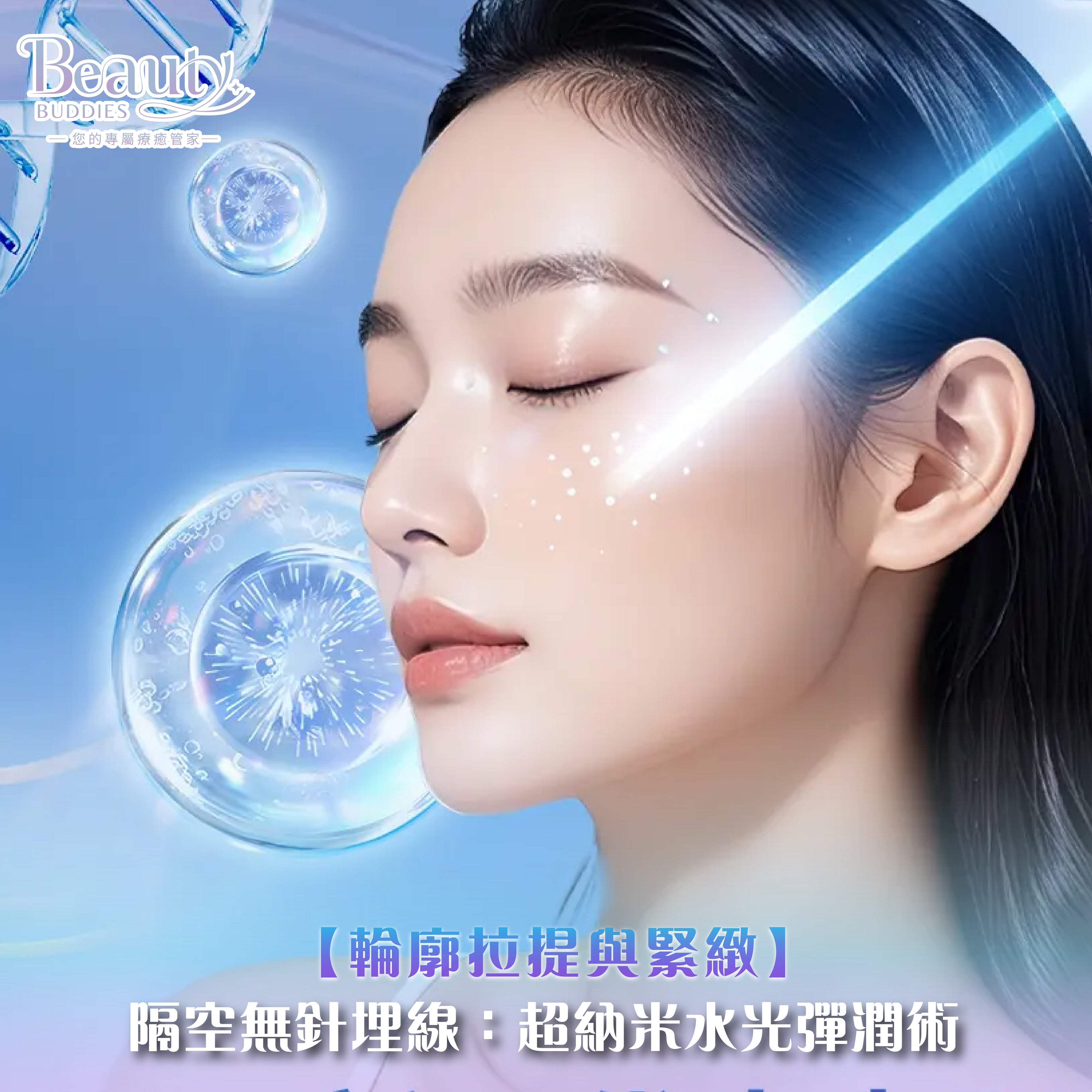 BeautyBuddies 無針埋線精準提拉與水光修復療程介紹。包含無針埋線提拉、超納米水光導入及hEGF修復等6大步驟，提供下顎線V臉、蘋果肌或眼周緊緻部位三選一。首次體驗價$368/Part，支援BGP積分支付。
