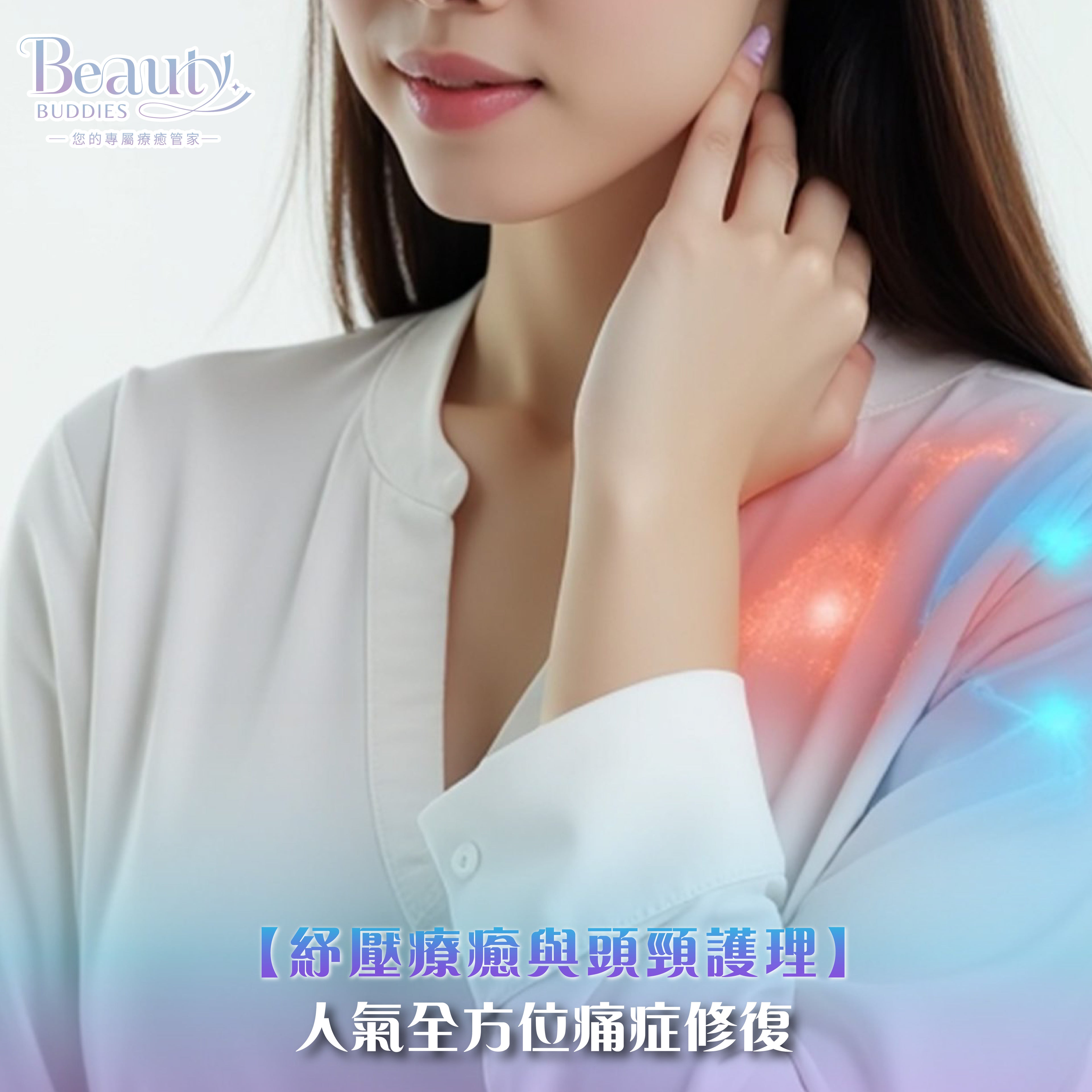 BeautyBuddies 香港專業痛症修復療程，筋膜放鬆與漢方鎮痛