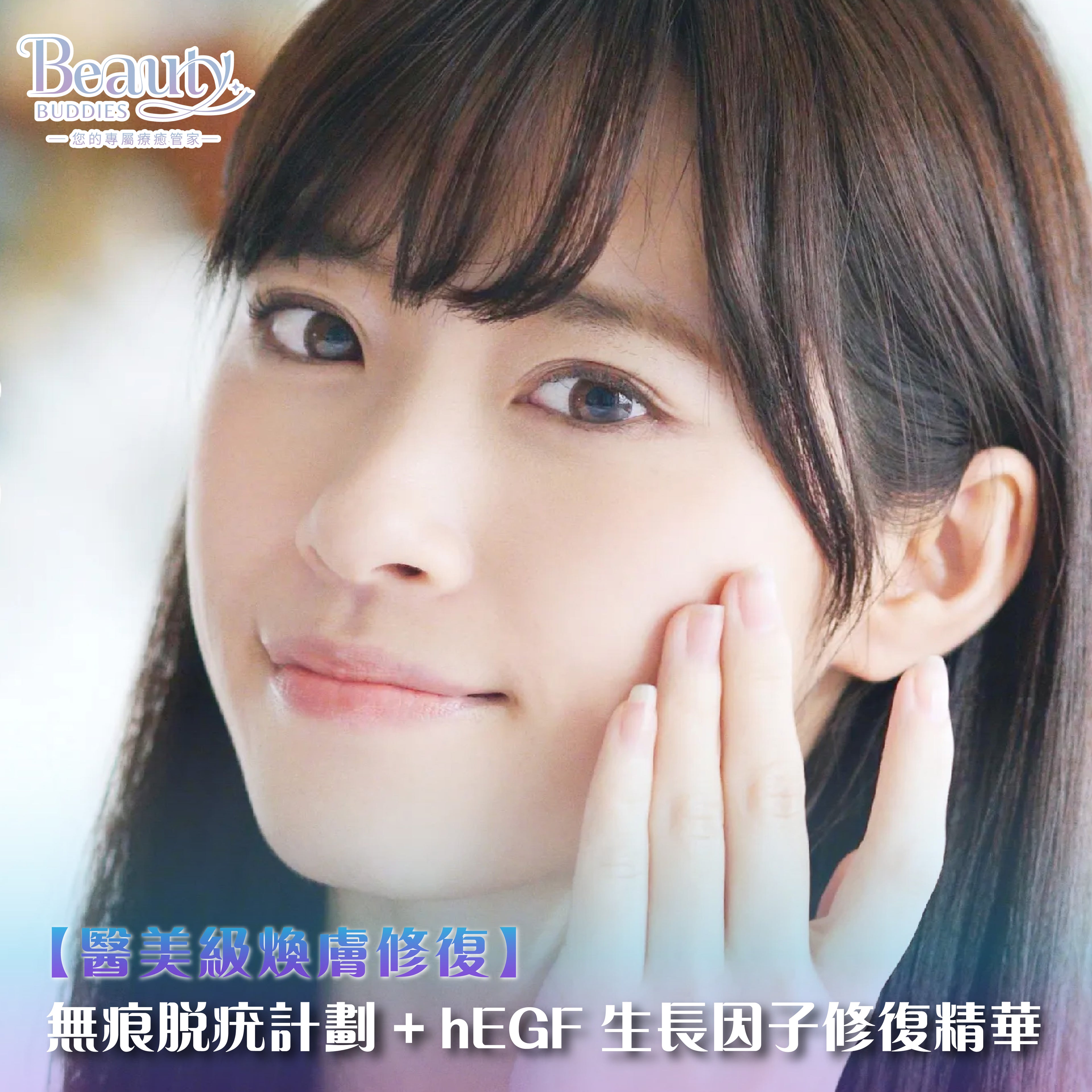 BeautyBuddies 香港專業無痕脫疣，hEGF 生長因子修復精華
