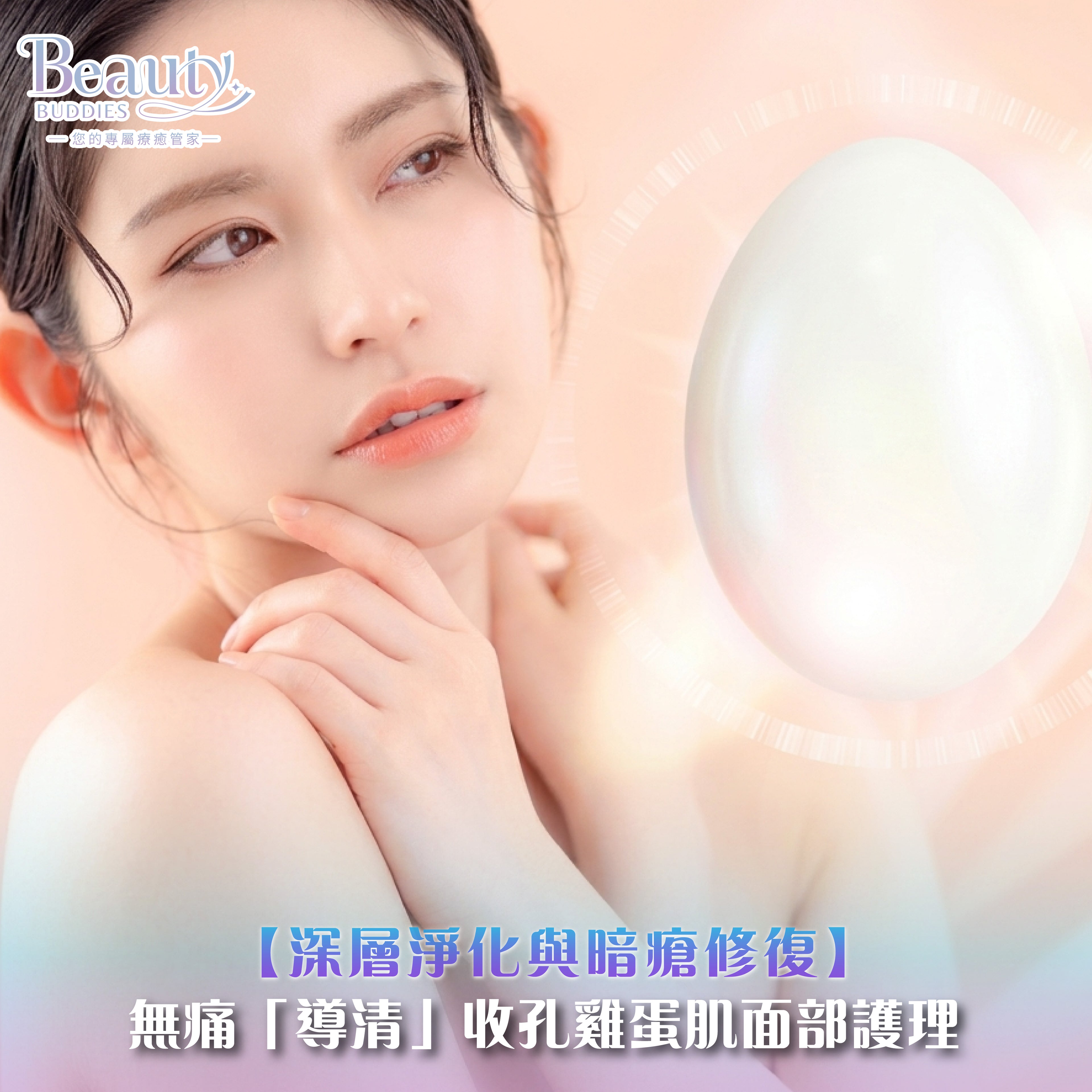 BeautyBuddies 香港專業去黑頭，無痛導清收毛孔雞蛋肌護理