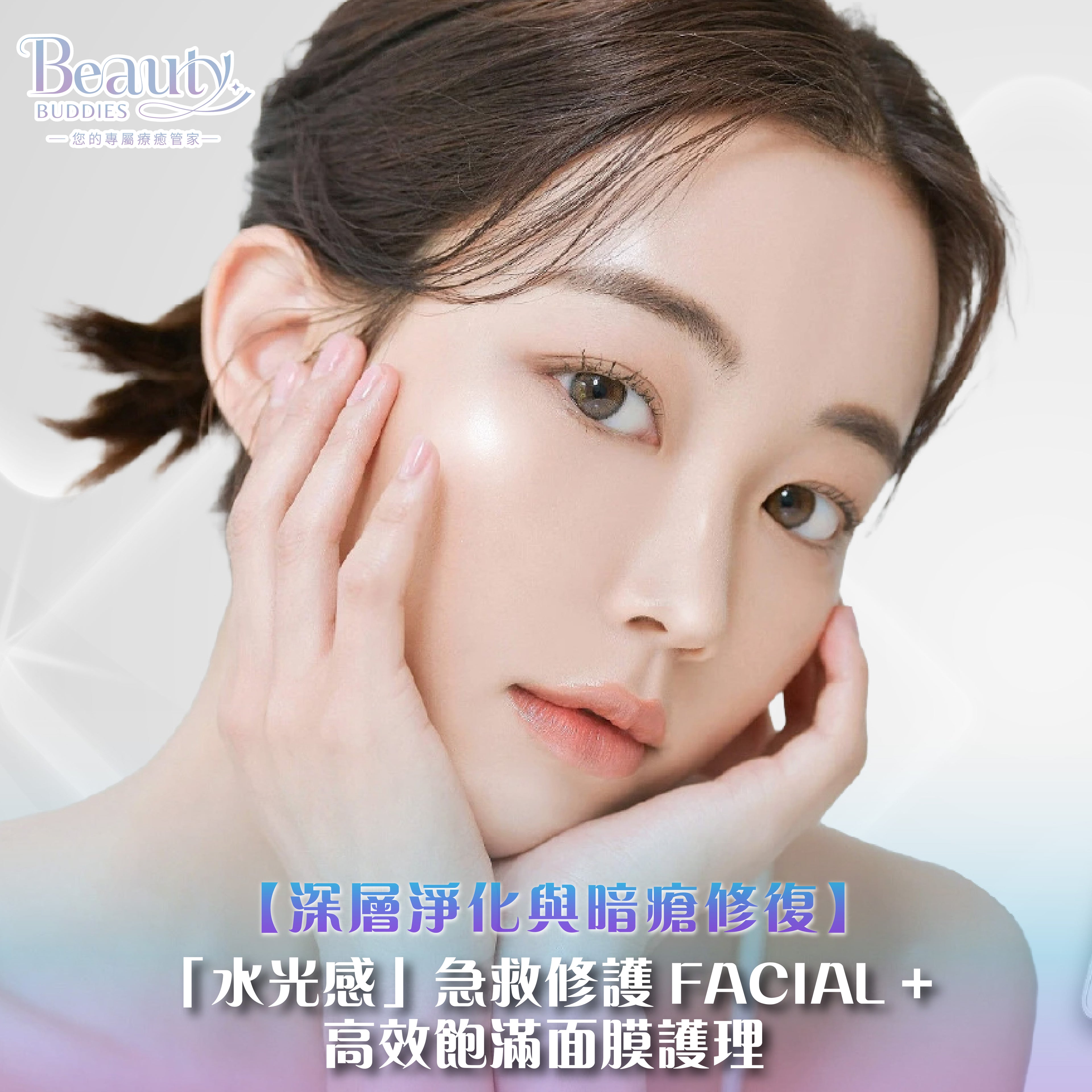 BeautyBuddies 面部急救補濕與活氧修護療程介紹。包含深層潔淨毛孔、活氧注入滋養精華、專業手技精華導入及高效高濃度補濕面膜4大步驟，主打改善皮膚乾燥缺水。BeautyBesties 月費會員可享$0體驗，非會員$500，支援BGP積分支付。